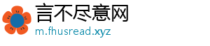 言不尽意网