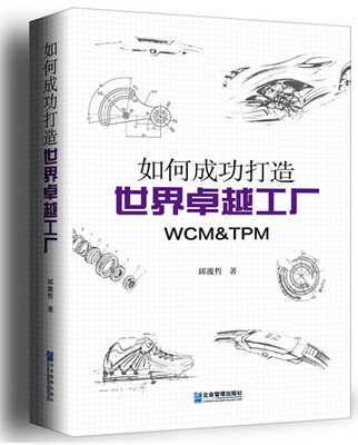 打造卓越工廠的簡(jiǎn)便實(shí)踐 如何將WCM、TPM與精益生產(chǎn)高效落地