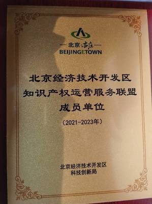 智慧芽加入北京經(jīng)濟(jì)技術(shù)開發(fā)區(qū)知識(shí)產(chǎn)權(quán)運(yùn)營服務(wù)聯(lián)盟